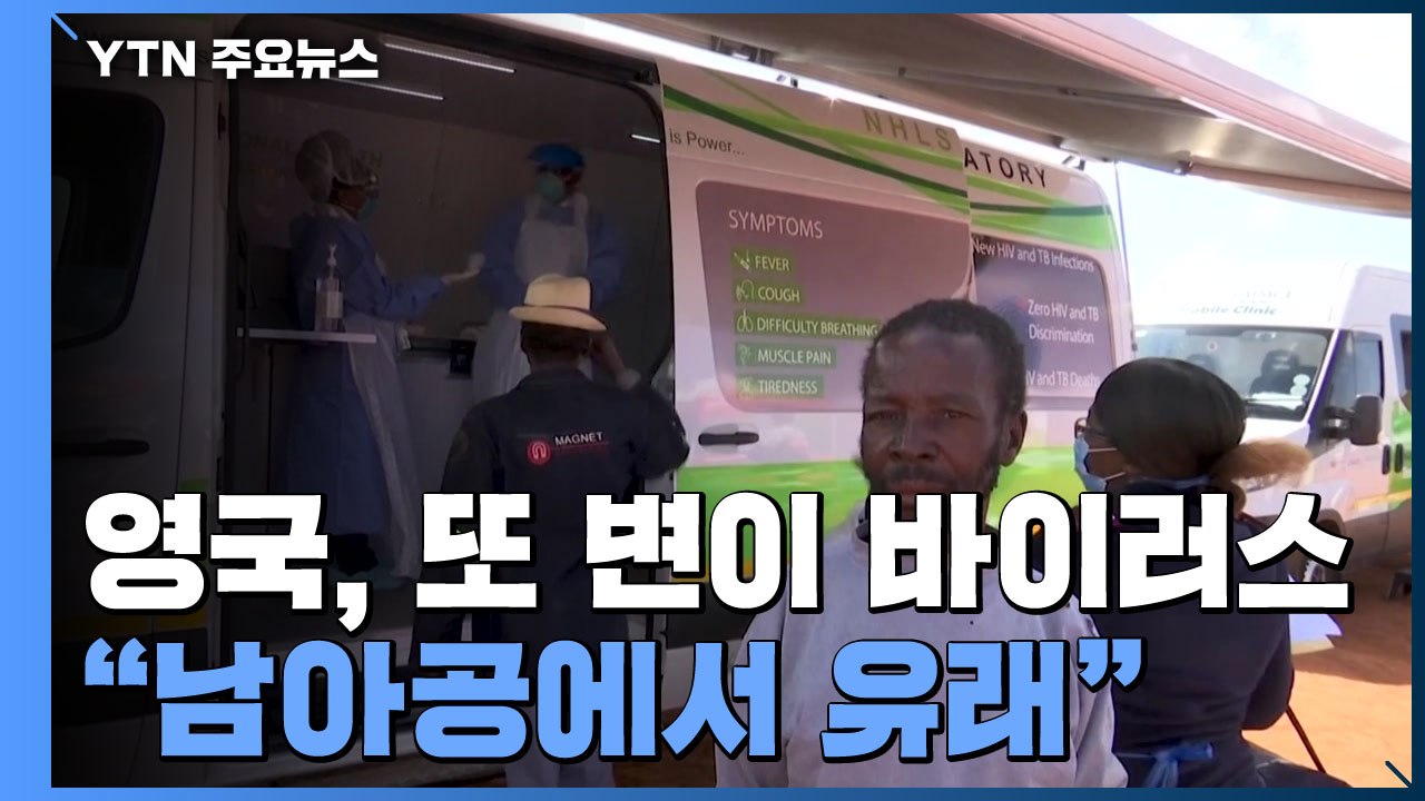 영국, 코로나 '변이 바이러스 또 출현' 비상..."남아공서 유래" / YTN