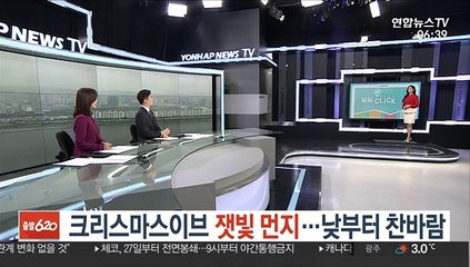 [날씨클릭] 크리스마스이브 잿빛 먼지…낮부터 찬바람