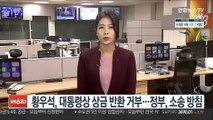 황우석, 대통령상 상금 반환 거부…정부, 소송 방침