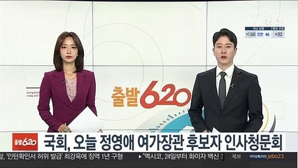 국회, 오늘 정영애 여가장관 후보자 인사청문회