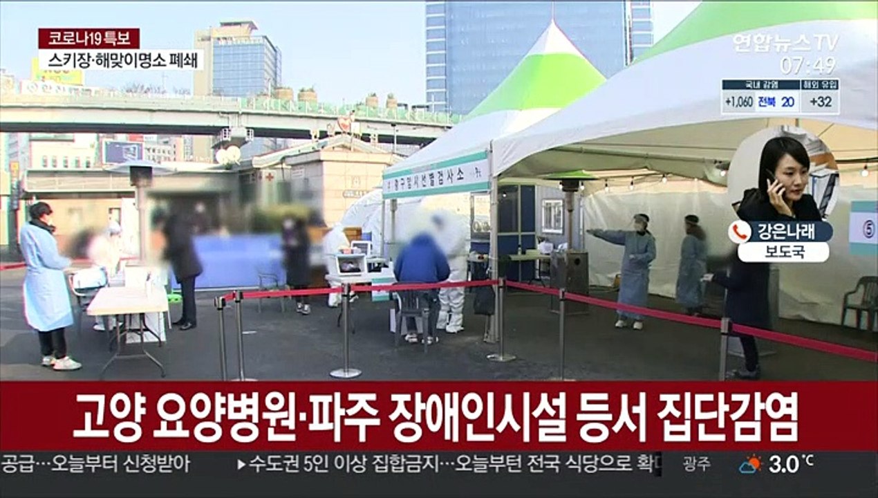 오늘 1천명대 확진 예상…전국 '5인 이상' 모임금지
