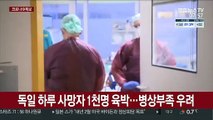 독일 하루 사망자 1천명 육박…집중치료 병상부족 우려