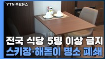 오늘부터 전국 식당 5인 이상 금지...위반시 과태료 / YTN