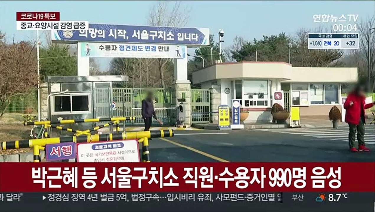 박근혜 등 서울구치소 직원·수용자 990명 음성