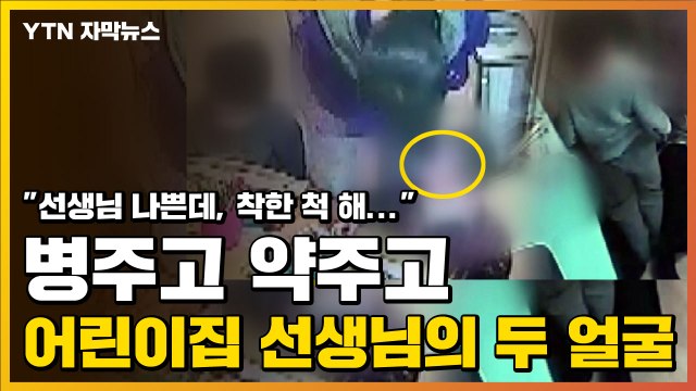[자막뉴스] 선생님 나쁜데, 착한 척 해... 어린이집 선생님의 두 얼굴 / YTN