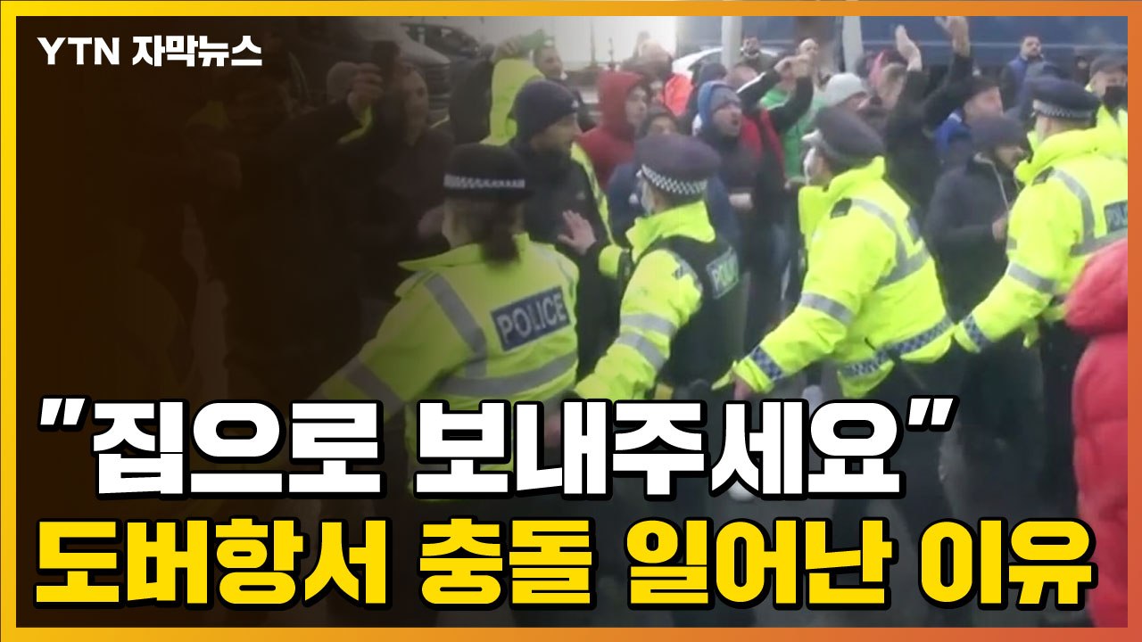 [자막뉴스] "집으로 보내주세요"...영국 도버항서 충돌 일어난 이유 / YTN