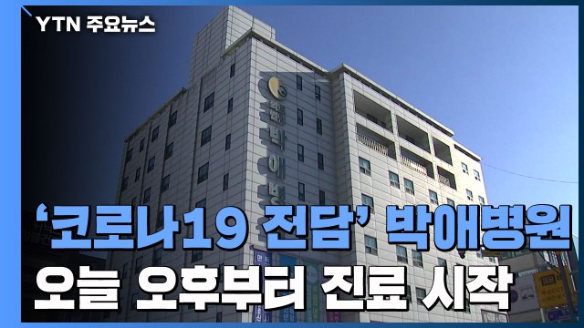 '코로나19 전담' 박애병원, 오늘 오후부터 진료 시작 / YTN