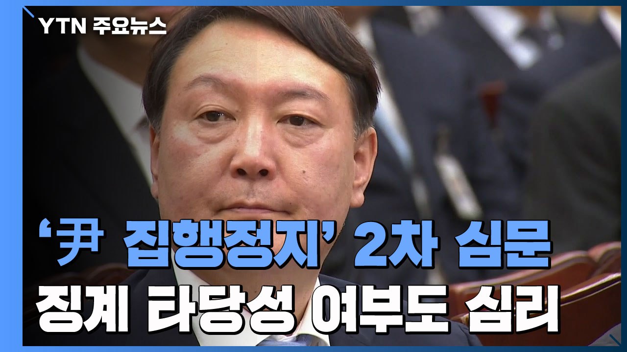 오늘 '윤석열 정직 2개월' 집행정지 2차 심문...징계 타당성도 심리 / YTN