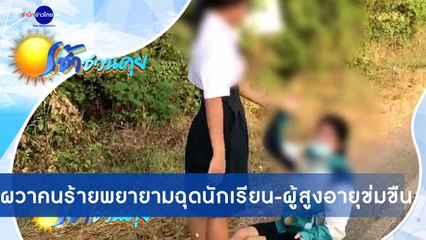 เช้าชวนคุย ช่วงที่ 1 วันพฤหัสบดีที่ 24 ธันวาคม 2563
