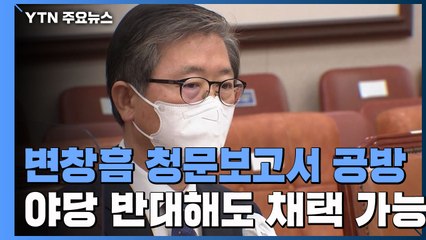 민주당, 변창흠 청문보고서 채택 방침...국민의힘 "사법 절차 밟을 것" / YTN