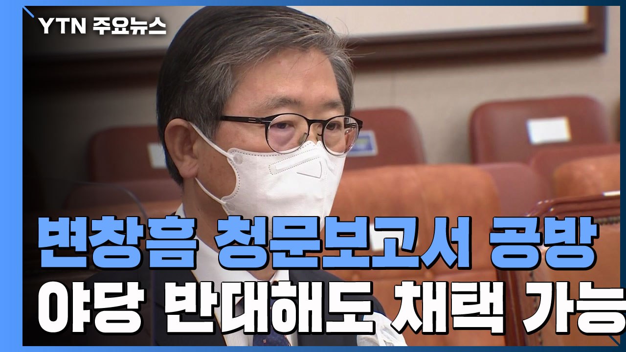 민주당, 변창흠 청문보고서 채택 방침...국민의힘 "사법 절차 밟을 것" / YTN