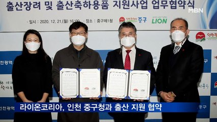 라이온코리아, 인천 중구청과 '출산장려사업 지원' 협약 맺어