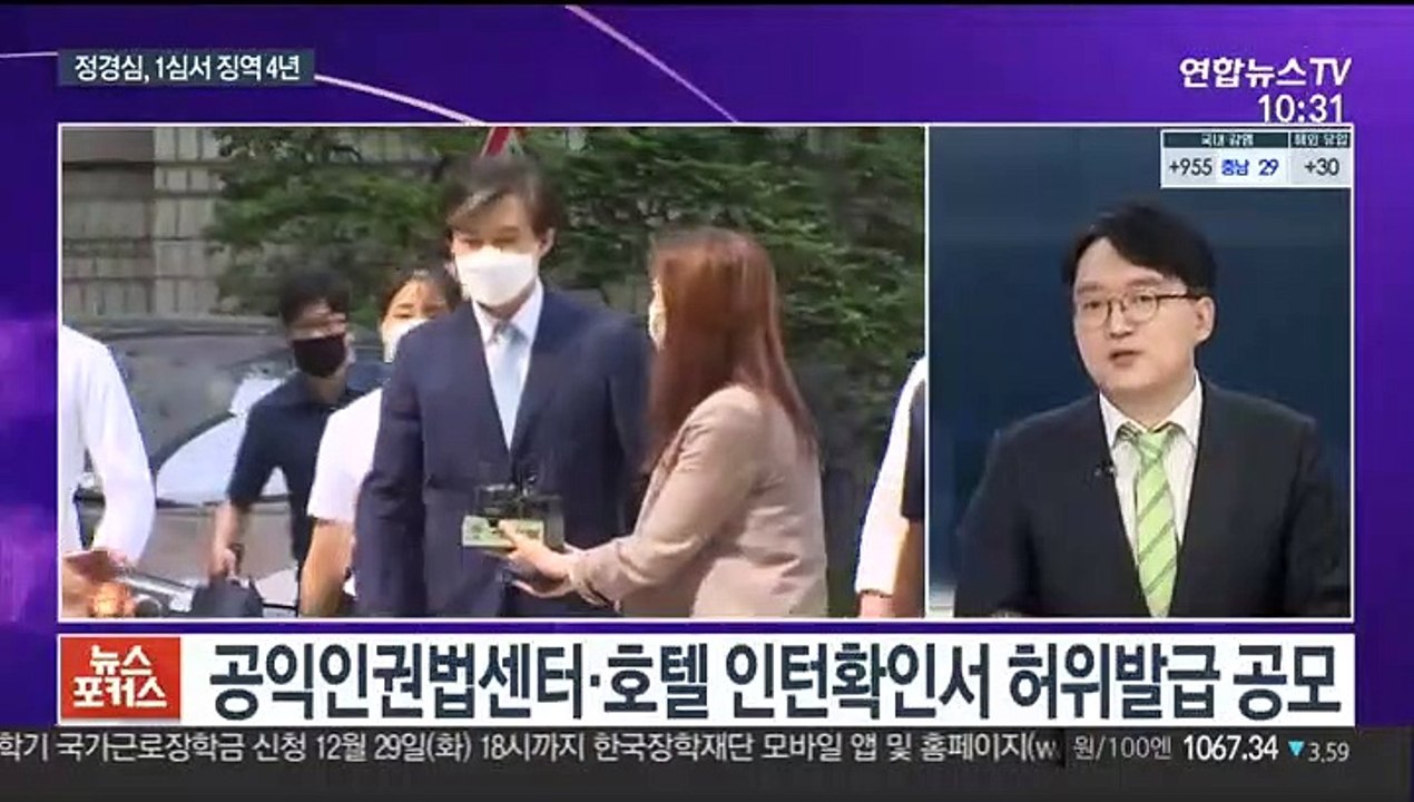 [뉴스포커스] 정경심 15개 혐의 중 11개 유죄…법정 구속