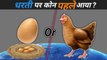 Which came first Eggor Hen | धरती पर कोन पहले आया अंडा या मुर्गी । Earth | Egg or Hen |