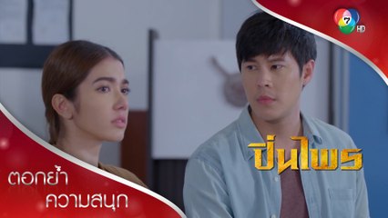 ห่วงสุดใจ แต่กริชแสดงออกไม่ได้ | ตอกย้ำความสนุก ปิ่นไพร EP.7 | Ch7HD