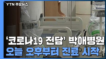 '코로나19 전담' 박애병원, 음압병실 공사 마무리...오후부터 진료 시작 / YTN