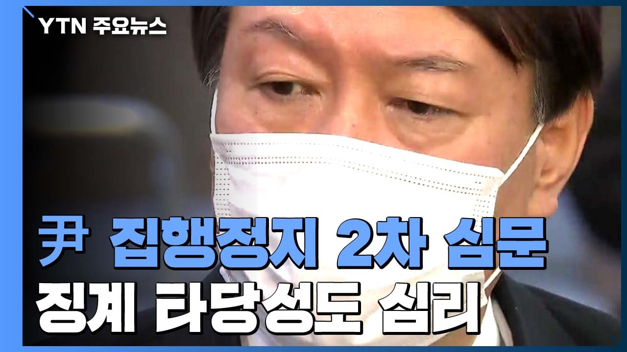 오후 '윤석열 정직 2개월' 집행정지 2차 심문...징계 타당성도 심리 / YTN