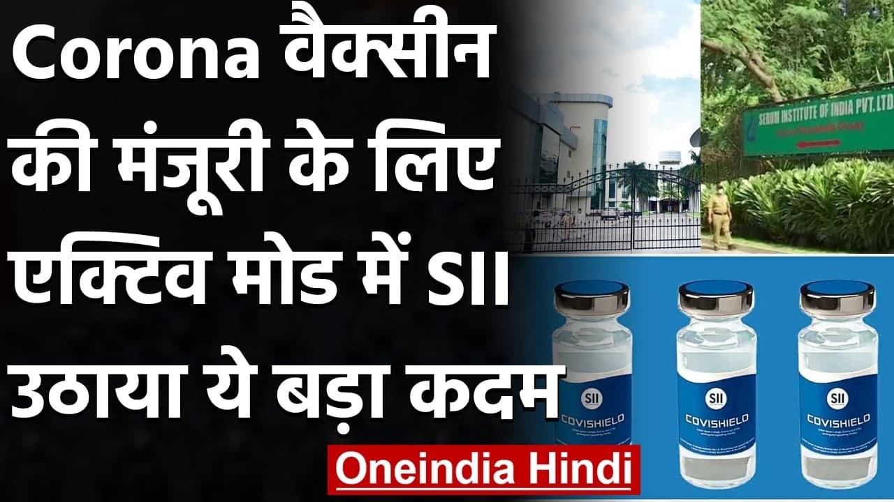 Coronavirus India Update: SII ने Covishield के इमरजेंसी मंजूरी के लिए पेश किया डेटा | वनइंडिया हिंदी