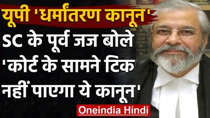UP's anti-conversion law: Justice Lokur ने कहा, Court में नहीं टिक पाएगा ये कानून | वनइंडिया हिंदी