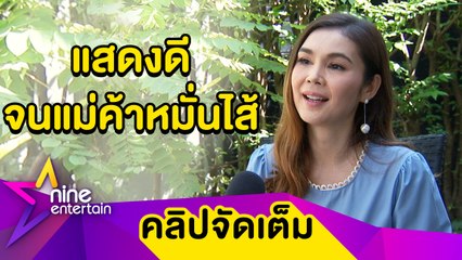 “ฝน” แฮปปี้! เล่นละครสมบทบาท จนแม่ค้าในตลาดหมั่นไส้ (คลิปจัดเต็ม)
