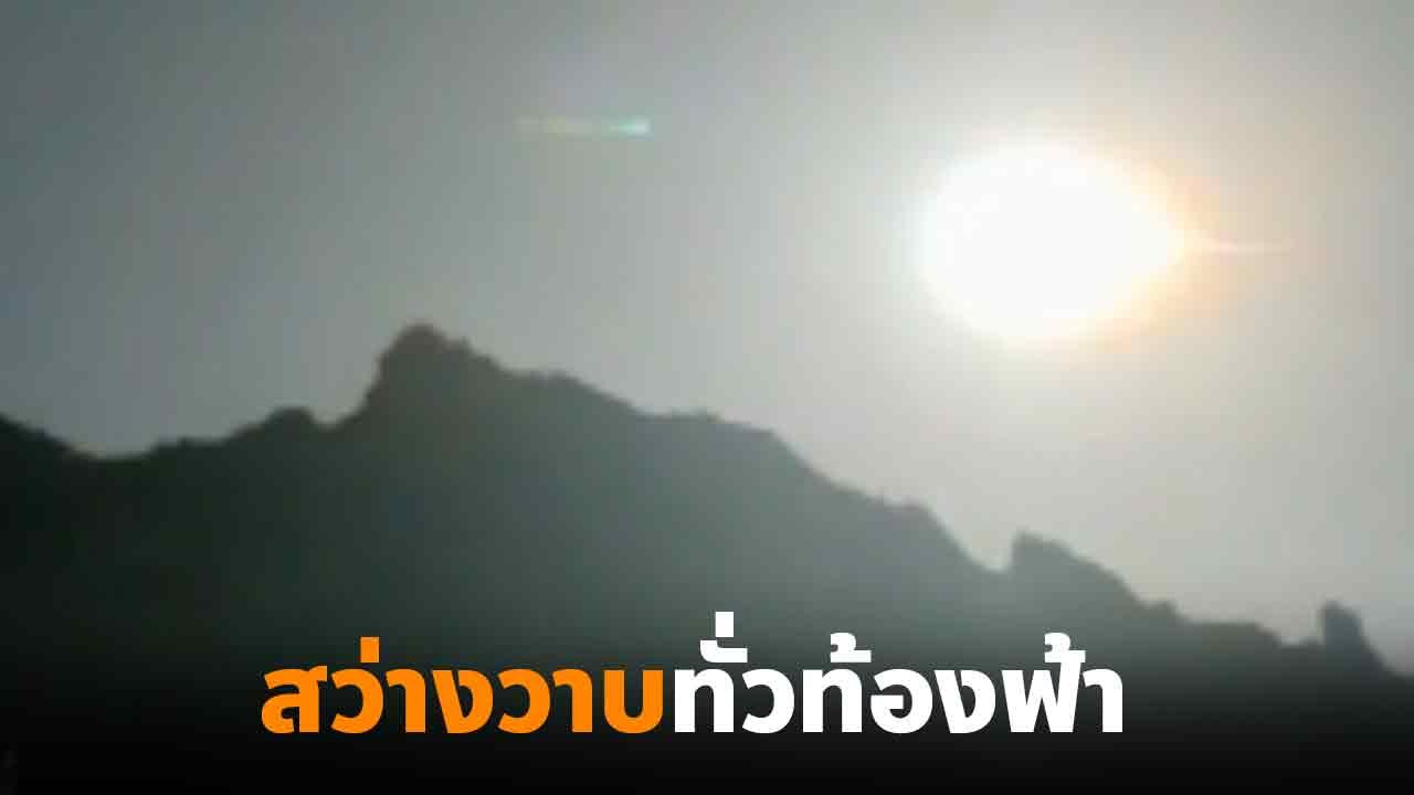ฮือฮา ! ลูกไฟยักษ์สว่างวาบเหนือท้องฟ้าจีน ก่อนพ...