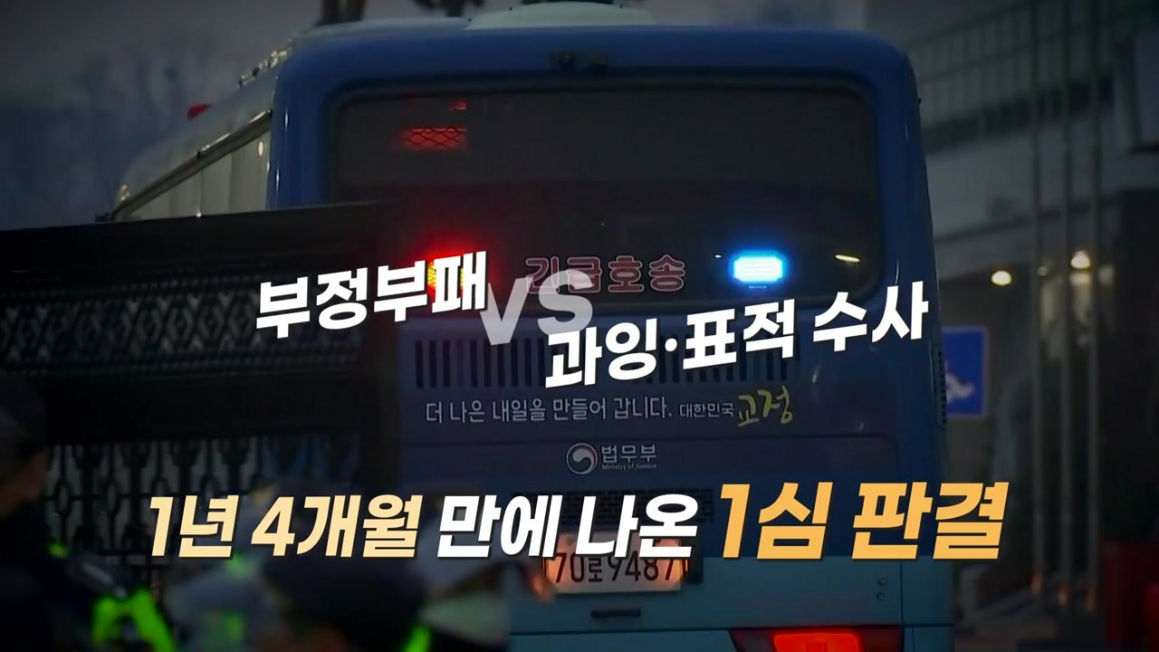[뉴스앤이슈] '정경심 실형' 정치권 공방 가열..."4년 가혹" vs "사과해야"...