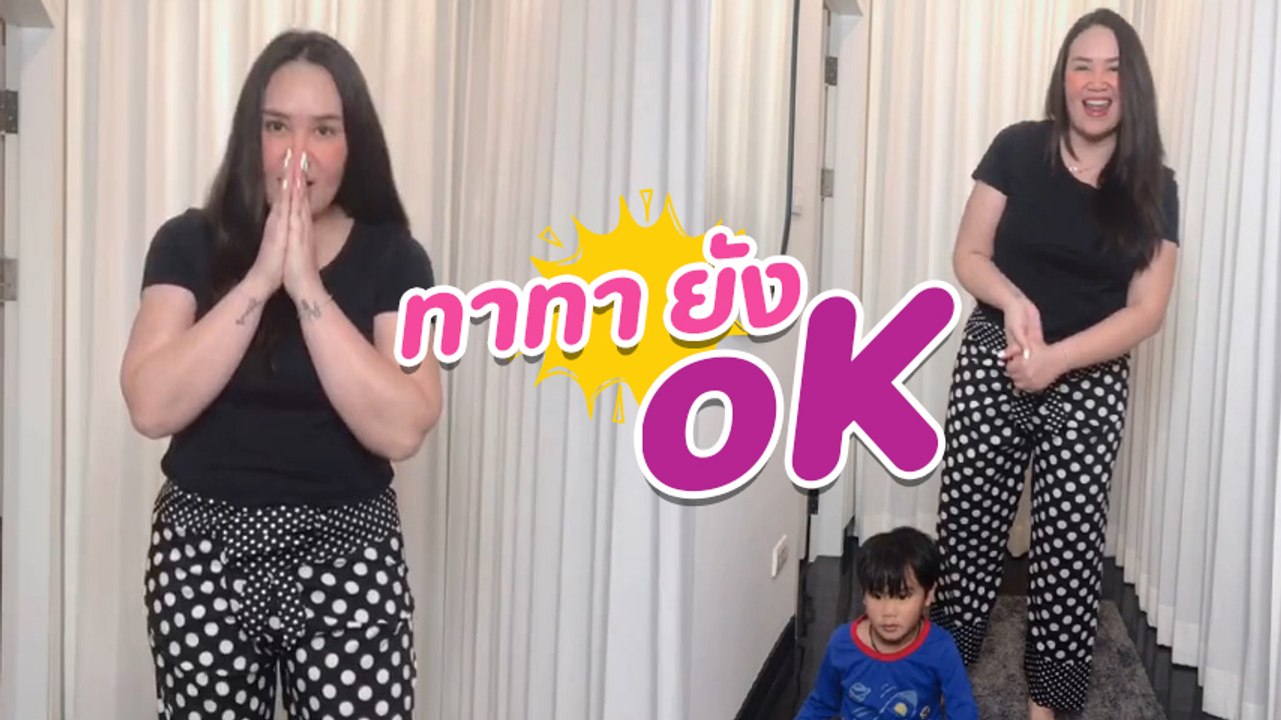 ทาทา ยัง อัดคลิปขอบคุณทุกกำลังใจไม่ต้องเป็นห่วง ลั่นสตรองพอ !!