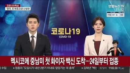 멕시코에 중남미 첫 화이자 백신 도착…24일부터 접종