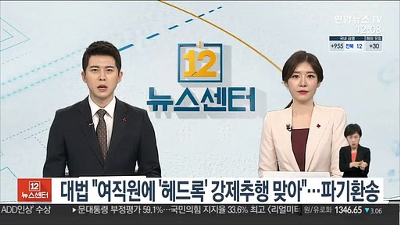 대법 "여직원에 '헤드록' 강제추행 맞아"…파기환송