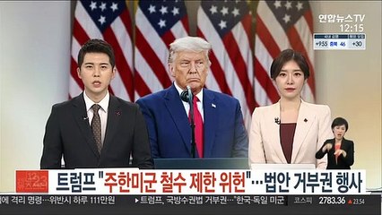 트럼프 "주한미군 철수 제한 위헌"…법안 거부권 행사