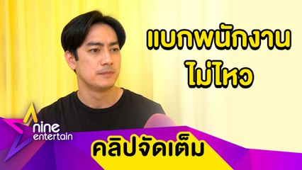 “ฟิล์ม” โอดโควิด-19 ทำเจ็บหนัก จนต้องปิดตัวธุรกิจร้านอาหาร (คลิปจัดเต็ม)