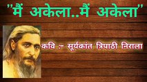Mai Akela#मै अकेला#Sooryakant Tripathi Nirala#Poem#Kavi#Lokesh Goutam