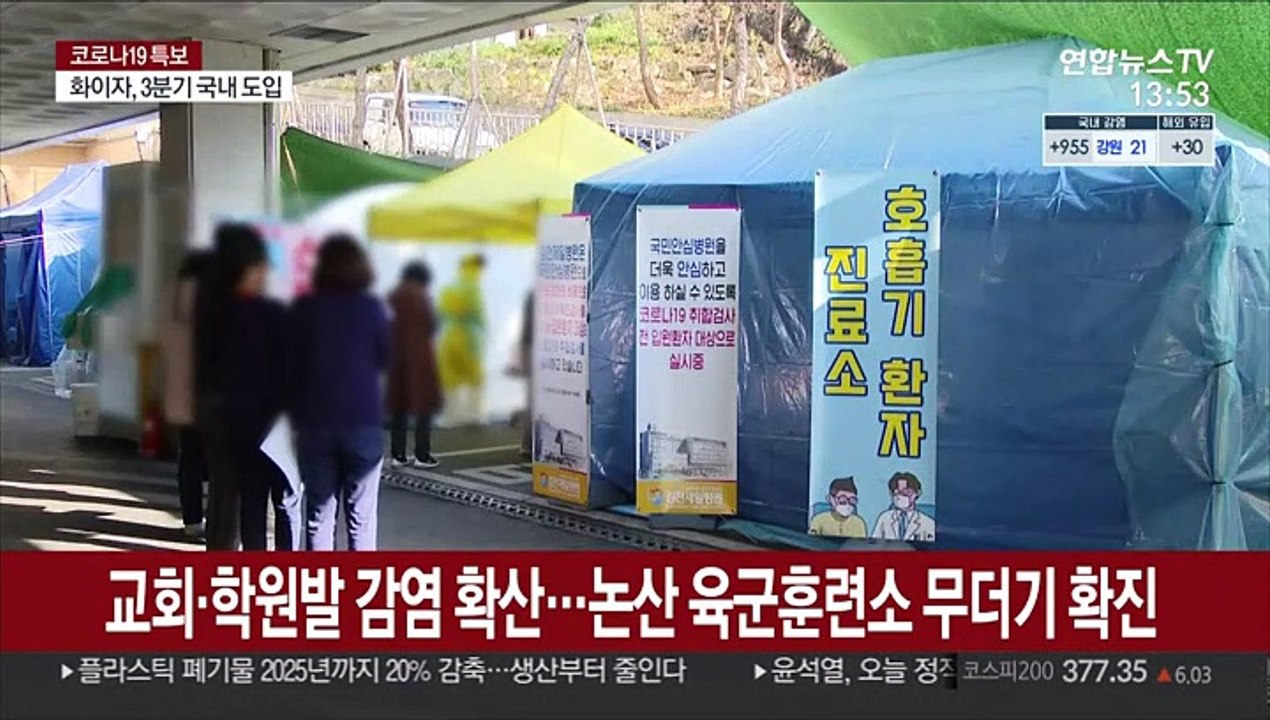 교회·학원발 감염 확산…논산훈련소 무더기 확진