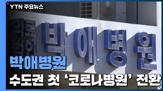 '코로나19 전담' 박애병원, 본격 진료 시작...정부 다음 달까지 800여 병상 마련 / YTN