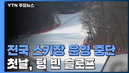 스키장 운영 중단 첫날...텅 빈 슬로프 / YTN