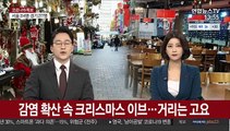 감염 확산 속 크리스마스 이브…거리는 고요