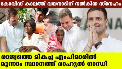 വയനാടിന്റെ സ്വന്തം രാഹുല്‍ ഇന്ത്യയിലെ ഏറ്റവും മികച്ച എംപിമാരിലൊരാള്‍ | Oneindia Malayalam