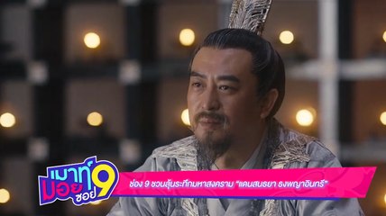 เมาท์มอยซอย 9 : ช่อง 9 ชวนลุ้นระทึกมหาสงคราม “แดนสนธยา ธงพญาอินทรี”