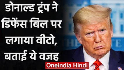US President Donald Trump ने defence policy bill पर लगाया वीटो,बताई ये वजह | वनइंडिया हिंदी