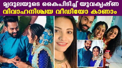 സീരിയല്‍ നടി മൃദുലയുടെയും യുവകൃഷ്ണയുടെയും വിവാഹം നിശ്ചയിച്ചു