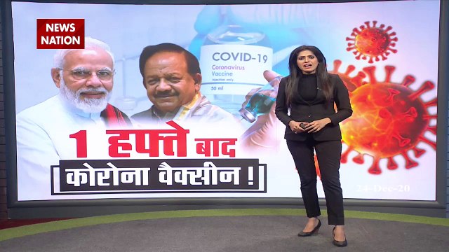 Corona vaccine: देश में बन रही कोरोना वैक्सीन को अगले हफ्ते मिल सकती है मंजूरी, देखें रिपोर्ट