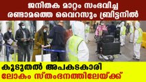 കൊറോണ വൈറസിനേക്കാള്‍ 70 ശതമാനം വ്യാപന ശേഷി | Oneindia Malayalam