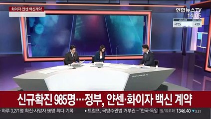 [뉴스큐브] 신규확진 985명…정부, 얀센·화이자 백신 계약