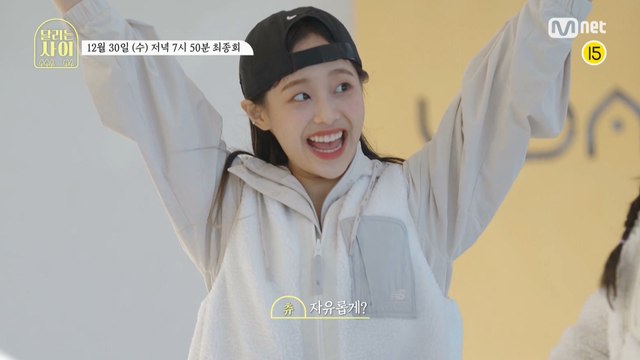 [최종회 예고] '나만의 속도로, 자유롭게!' 그녀들의 마지막 달리기가 시작됩니다. 12/30(수) 저녁 7시 50분 Mnet 최종회