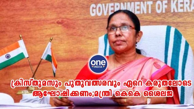 കേരള: ക്രിസ്തുമസും പുതുവത്സരവും ഏറെ കരുതലോടെ ആഘോഷിക്കണം;മന്ത്രി കെകെ ശൈലജ