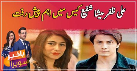 New development in Ali Zafar- Meesha Shafi case
