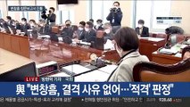 변창흠 청문보고서 채택 시도…정경심 공방도 가열