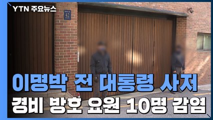 '얀센·화이자 백신 추가 계약 완료...MB 사저 경호원 등 10명 확진" / YTN