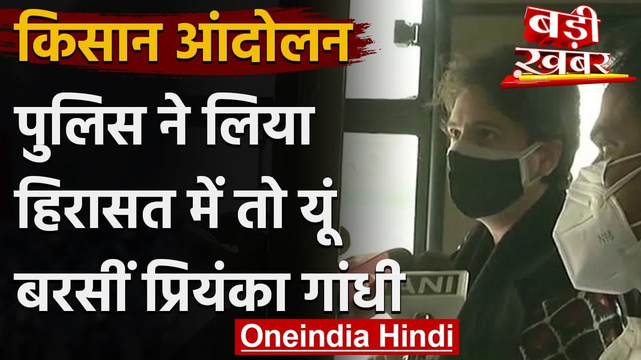 Priyanka Gandhi Arrested: हिरासत में ली गईं प्रियंका गांधी | Congress March | वनइंडिया हिंदी