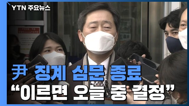 尹 징계 심문 종료... 이르면 오늘 중 결정 / YTN